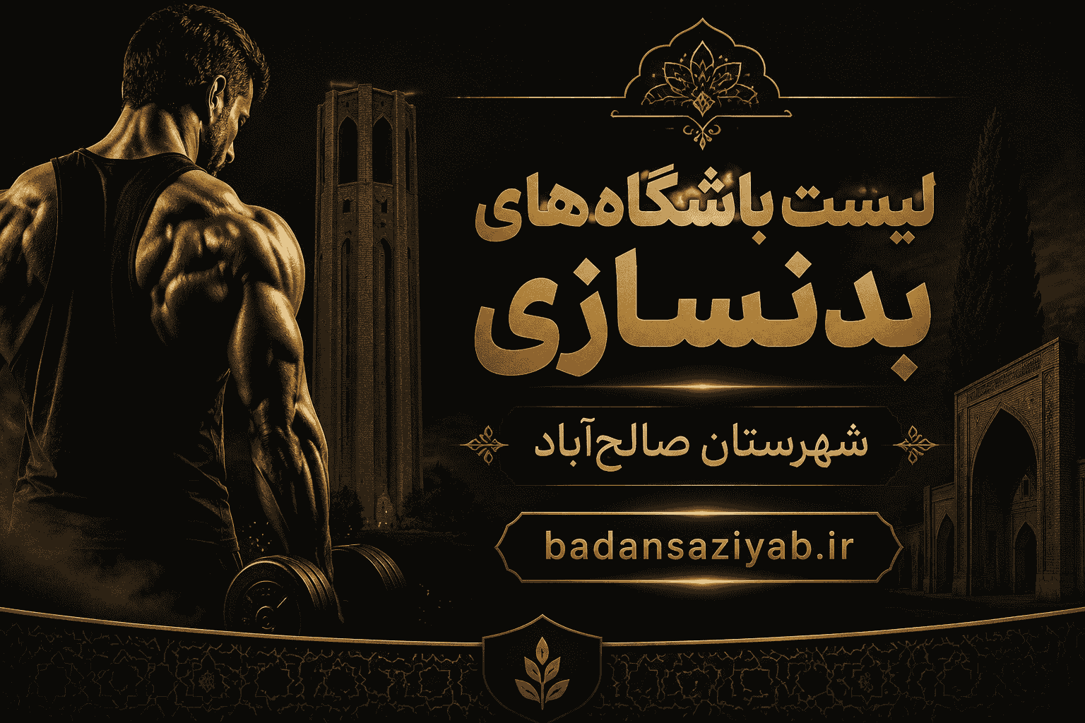 لیست باشگاه‌های بدنسازی شهرستان صالح‌آباد